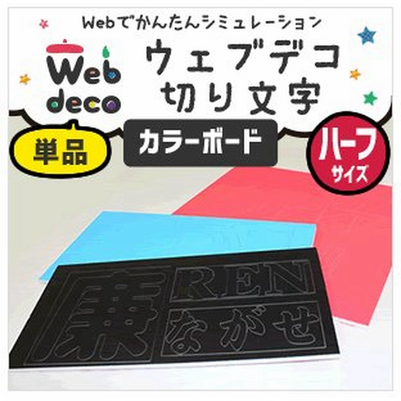 Web Deco 切り文字ステッカー カラーボード ハーフサイズ 140 280mm 単品 ウェブデコ 名入れ 完全 オーダーメイド 文字 シール 通販 Lineポイント最大get Lineショッピング