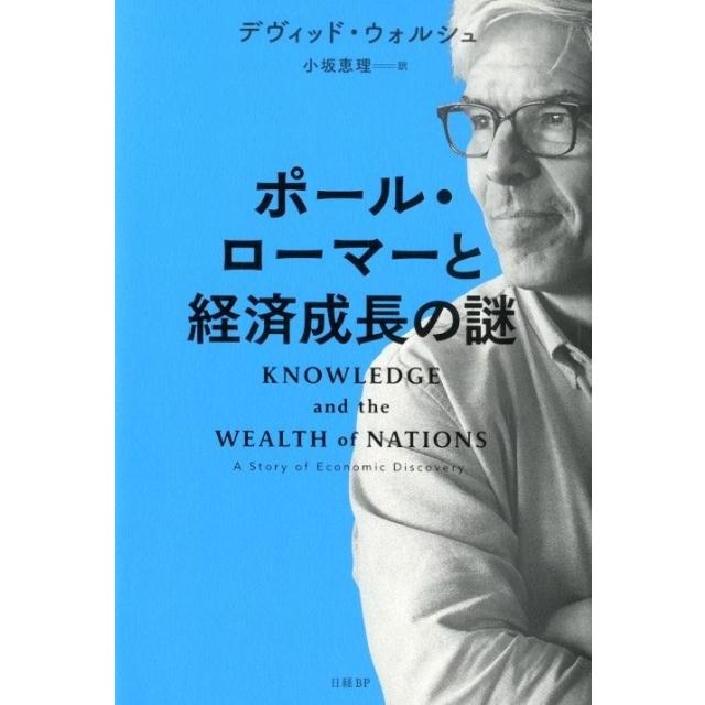 ポール・ローマーと経済成長の謎