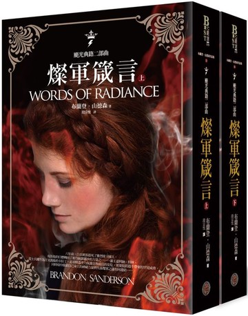 颶光典籍二部曲：燦軍箴言（上下冊套書）【城邦讀書花園】