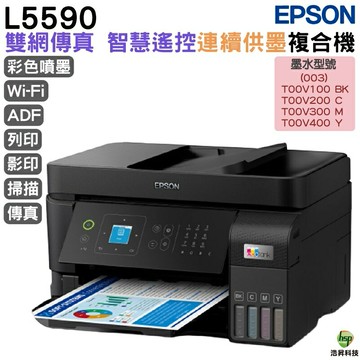 EPSON L5590 雙網四合一 智慧遙控傳真連續供墨複合機 加購原廠墨水 最長保固3年｜APP下單享6%點數回饋