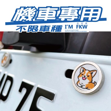 反光屋FKW 車牌螺絲 柯基 機車螺絲 大牌螺絲 MIT 含2顆螺絲 FIDDLE GP gogoro VJR 通用