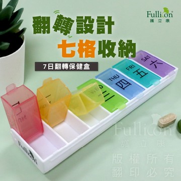 【護立康 免運】7日翻轉保健藥盒｜一周藥盒 分裝藥盒 隨身藥盒 藥品收納 分格藥盒 保健品收納