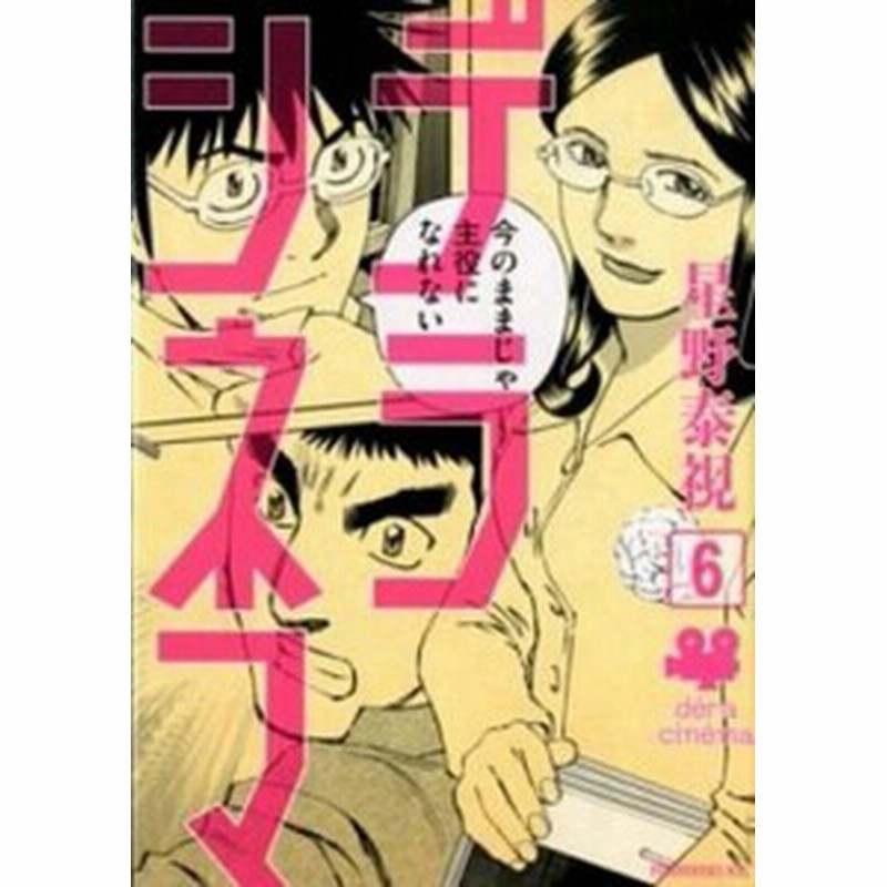 中古 デラシネマ ６ 講談社 星野泰視 コミック 通販 Lineポイント最大1 0 Get Lineショッピング
