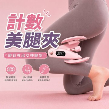 【臺灣出貨🚀】計數美腿夾 美腿神器  凱格爾訓練器 夾腿器 美臀夾 PC肌訓練器 多功能美腿 盆底肌訓練器 美腿器 瘦腿