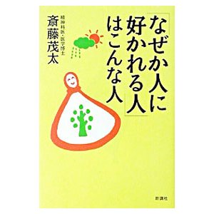 「なぜか人に好かれる人」はこんな人／斎藤茂太