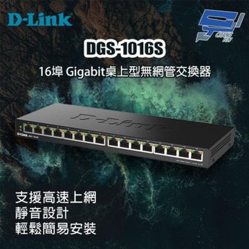 D-LINK 友訊 DGS-1016S 16埠 Gigabit桌上型無網管交換器 昌運監視器