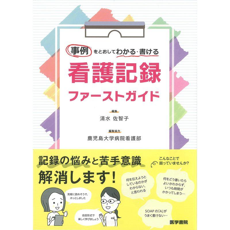 事例をとおしてわかる・書ける 看護記録 ファーストガイド A11116690