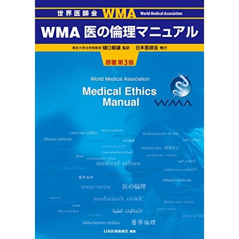 WMA医の倫理マニュアル