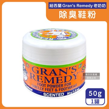 【紐西蘭Grans Remedy老奶奶】長效淨味約6個月清爽神奇除臭鞋粉50g/罐-微香橘（內附勺子，鞋內足部去腳氣，運動鞋皮鞋用消臭除濕乾燥劑，鞋襪植萃香氛）_廠商直送