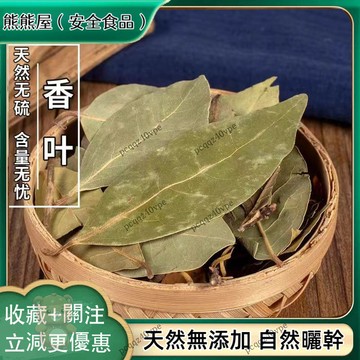 🚚 免運 ✅精選中材 ✅香葉月桂葉迷迭香葉 天然香料 自然曬幹 250g-500g【使用之食材】