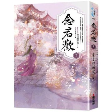 念君歡〔卷三〕【城邦讀書花園】