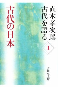  直木孝次郎　古代を語る(１) 古代の日本／直木孝次郎