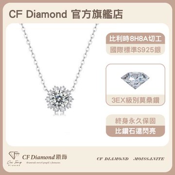 【CF鑽飾】莫桑鑽《冰凝雪花》1克拉項鍊 項鏈 鑽石項鍊 (新年禮物 情人節 生日送禮 求婚 告白)
