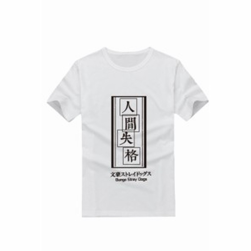 文豪ストレイドッグス Tシャツ 半袖 コスプレグッズ ホワイト コスプレ衣装 Ars1144 通販 Lineポイント最大1 0 Get Lineショッピング