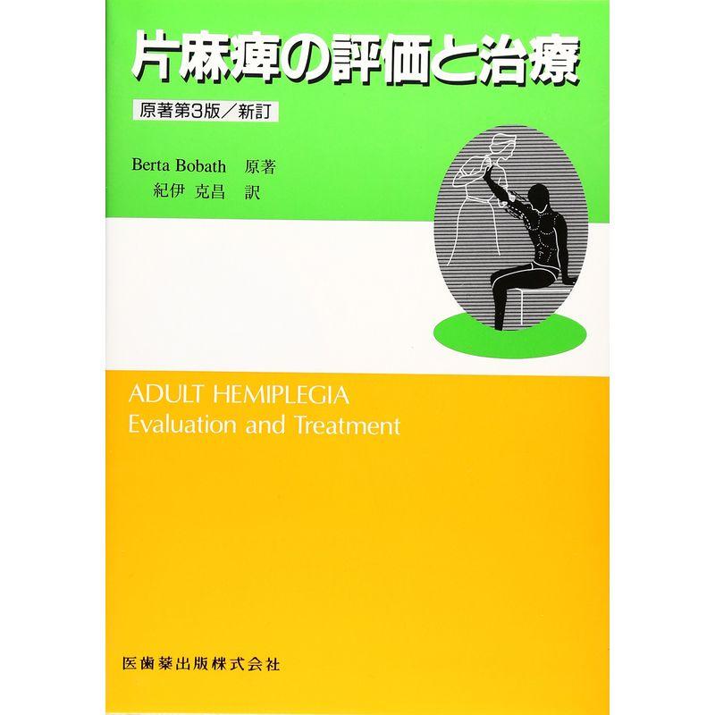 片麻痺の評価と治療原著3版 新訂