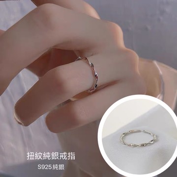 《現貨》韓國 東大門流行飾品 扭紋純銀戒指 韓風款 韓版 銀戒 純銀 開口戒 韓妞 銀飾 波浪戒指 光面戒指
