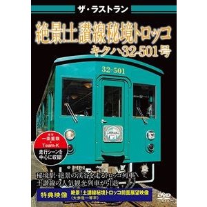 ザ・ラストラン 絶景 土讃線 秘境トロッコ キハ32型