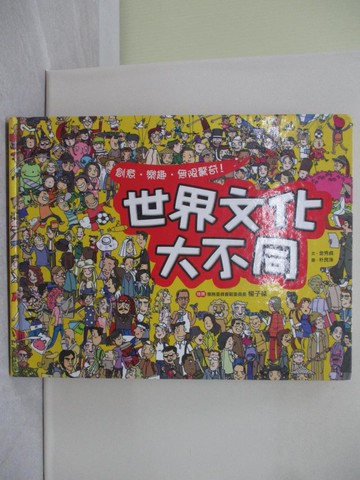 【書寶二手書T1／歷史_Y8V】世界文化大不同_王毓諄, 金秀貞