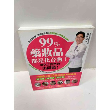 【雷根360免運】【送贈品】99%藥妝品都是化合物 #9成新 #九成新【P-F1913】