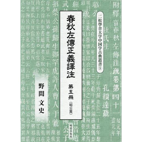 春秋左傳正義譯注 昭公篇 野間文史 訳注