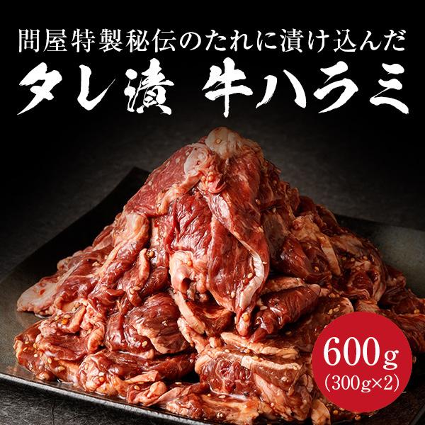 タレ漬け牛ハラミ 600g 300g×2 牛肉 焼肉 焼き肉 ハラミ 肉 牛ハラミ タレ漬け 送料無料