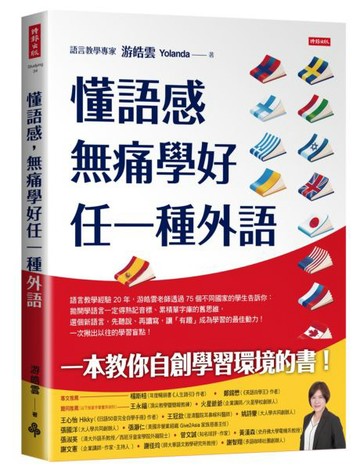 懂語感，無痛學好任一種外語【城邦讀書花園】