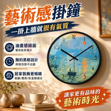 莫奈世界名畫掛鐘 北歐輕奢藝術時鐘 客廳靜音壁鐘 簡約印象派裝飾鐘 家用創意牆鐘 北歐簡約靜音時鐘 客廳臥室裝飾 美學鐘