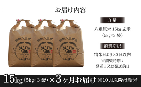 八重原米15kg（5kg×３袋）玄米