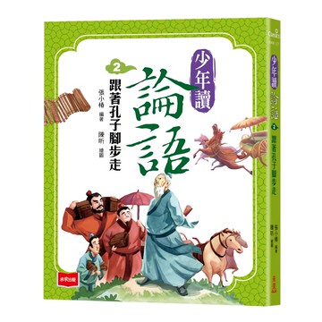 未來出版 少年讀論語2：跟著孔子腳步走