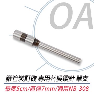 膠管裝訂機 專用替換鑽針 單支 直徑7mm 適用NB-308