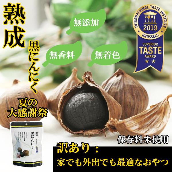 送料無料 黒にんにく 熟成 発酵 訳あり 300g 無添加 栄養価抜群 モチ食感 にんにく メール便