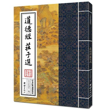 🔥臺灣出貨🔥道德經莊子選 大字注音 繁體豎排 中華經典誦讀教材 道家哲學思想06M5