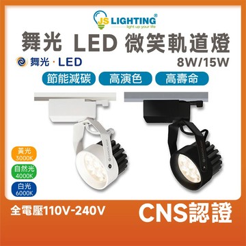 舞光 LED 微笑軌道燈 軌道燈 投射燈 軌道投射燈 黑色 白色 8w 15w 白光 黃光 自然光