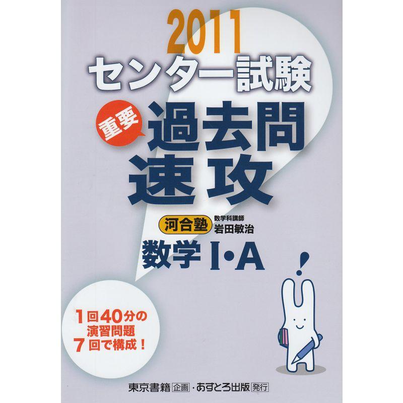 センター試験過去問速攻数学1・A 2011