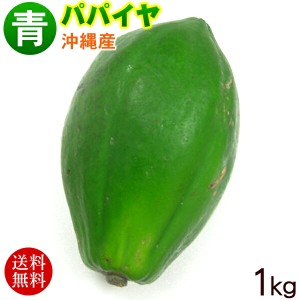 沖縄産 青パパイヤ 約1kg（1～3玉）　 沖縄野菜 パパイヤの実 パパイヤ酵素