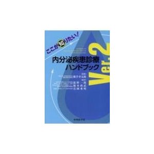 ここが知りたい 内分泌疾患診療ハンドブック Ver.2