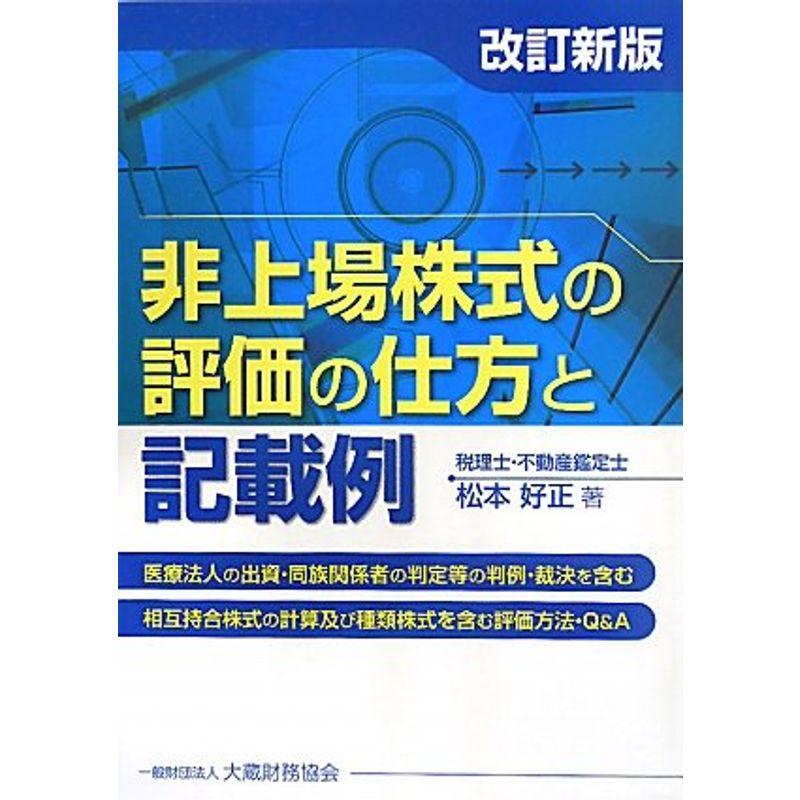 非上場株式の評価の仕方と記載例