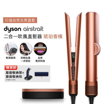 【張員瑛同款】Dyson Airstrait二合一吹風直髮器 HT01 琥珀香檳