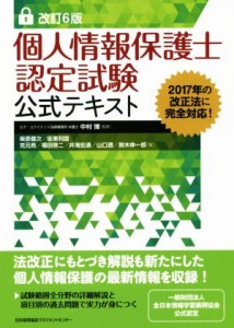  個人情報保護士認定試験公式テキスト　改訂６版／柴原健次(著者),坂東利国(著者),克元亮(著者),福田啓二(著者),中村博