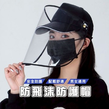 台灣現貨_B801 成人兒童 可拆卸 棒球帽 漁夫帽 防護遮罩面罩防護帽可拆卸面罩 護目款 隔離飛沫 防唾液飛沫