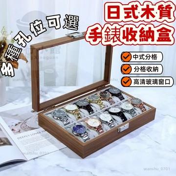 【限時下殺】手錶收納盒 木質手錶收納盒 手錶展示盒 手錶收納盒 木質手錶盒 收納 手錶收藏盒 木頭錶盒 珠寶盒
