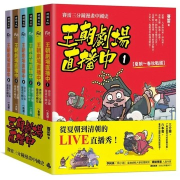 《王朝劇場直播中》系列：賽雷三分鐘漫畫中國史【全套6本】【可選購】【核心書店】
