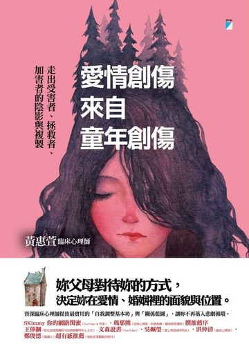 【電子書】愛情創傷來自童年創傷──走出受害者、拯救者、加害者的陰影與複製