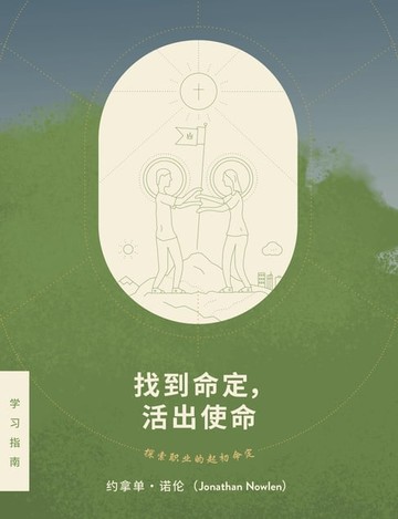 【電子書】找 到 命 定， 活 出 使 命 - 探 索 职 业 的 起 初 命 定
