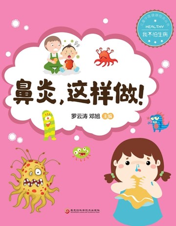【電子書】鼻炎，这么做！