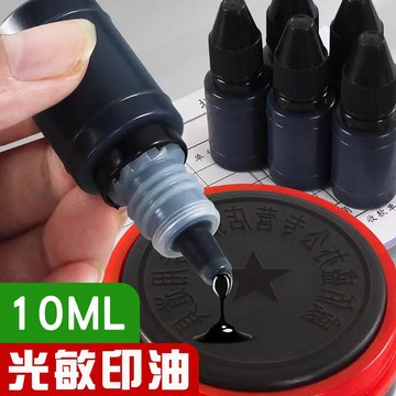 補充印油 光敏章專用印油 10ml 黑色印油 印章印油 水性補充印油 保密印章墨水 印泥 可水洗 印油 隱私印章墨水