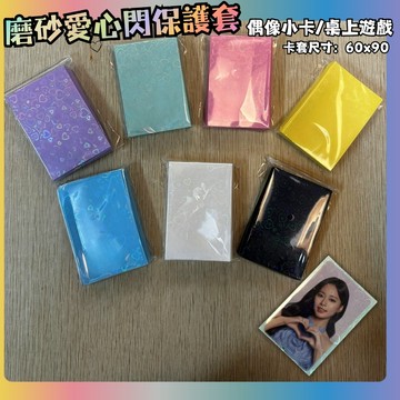 喬桌遊 馬卡龍愛心保護套 磨砂卡套 60x90 卡牌周邊 卡牌遊戲 偶像小卡 k-pop 桌上遊戲