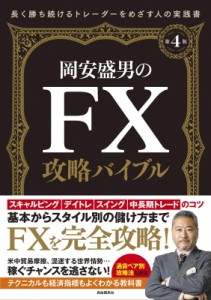  岡安盛男   岡安盛男のFX攻略バイブル