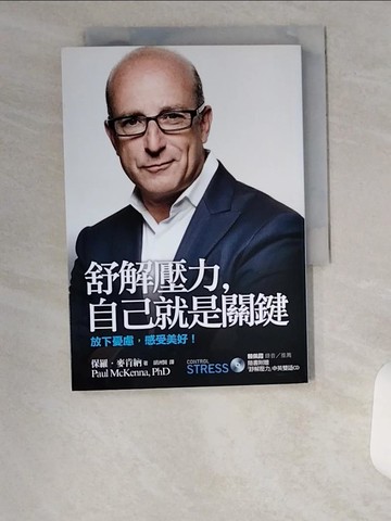 【書寶二手書T9／心理_U1W】舒解壓力-自己就是關鍵_保羅‧麥肯納