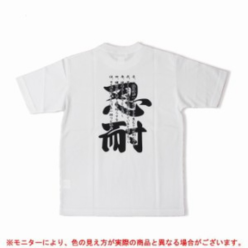 メッセージtシャツ 半袖tシャツ 忍耐 Mzt2nintai Blk バックプリント 文字入り 漢字 野球 ソフトボール ジュニア キッズ メンズ 通販 Lineポイント最大1 0 Get Lineショッピング